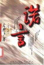 诺言 1998 PDF电子版封面 780040305X 大鹰著