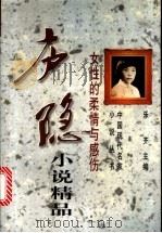 庐隐小说精品 女性的柔情与感伤 1997 PDF电子版封面 7505926497 庐隐著