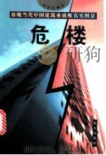 危楼 1999 PDF电子版封面 7501420157 刘阳春著