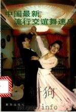 中国最新流行交谊舞速成 1997 PDF电子版封面 7501136467 胡乃耀著