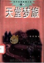 天堂梦旅 1998 PDF电子版封面 7501416982 彭祖贻著