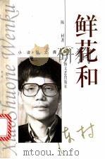 鲜花和 1997 PDF电子版封面 7532116905 陈村著