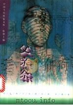 父亲祭 刘兆林小说精品集 中篇卷 1996 PDF电子版封面 7508009584 刘兆林著