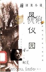 凤仪园 施济美小说 1997 PDF电子版封面 7532523160 施济美著;盛晓峰编选