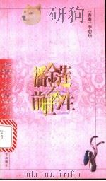 潘金莲之前世今生 1999 PDF电子版封面 7020028543 李碧华著