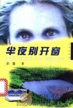 半夜别开窗 1997 PDF电子版封面 7506311313 彭懿著