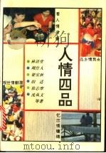人情四品 1995 PDF电子版封面 7543810174 李敞等选编