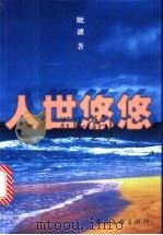 人世悠悠 1999 PDF电子版封面 750593063X 阮波著