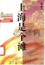 上海是个滩 1996 PDF电子版封面 7532115372 李春平著