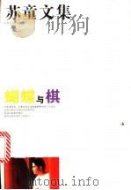 蝴蝶与棋 1996 PDF电子版封面 753991016X 苏童著