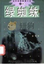 绿蜘蛛 1998 PDF电子版封面 7501416923 蓝玛著