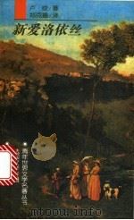 新爱洛依丝 1997 PDF电子版封面 7532711994 (法)卢梭(Jean-Jacques Rcusseau)著;