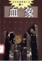 血象 1998 PDF电子版封面 7501417024 孙丽萌著
