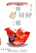 呼吸（1998 PDF版）