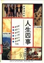 人生四事 衣食住行 1995 PDF电子版封面 7543811162 李宽双等编