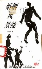 婚姻风景线   1996  PDF电子版封面  7806221433  秦文君著 