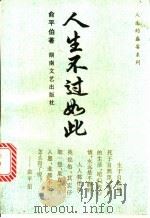 人生不过如此 1993 PDF电子版封面 7540411783 俞平伯著;李大宽选编
