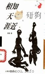 相知天涯近 1996 PDF电子版封面 780622145X 素素著
