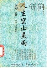 人生空山灵雨 1995 PDF电子版封面 7540413433 许地山著;李夏选编