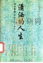 潇洒的人生 1993 PDF电子版封面 7540411708 徐志摩著;晨光选编
