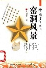 窑洞风景 1997 PDF电子版封面 7533620690 吴伯箫著;杨洪承选