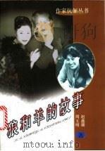 狼和羊的故事 1998 PDF电子版封面 7806046569 赵鑫珊,周玉明著