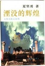 湮没的辉煌 1997 PDF电子版封面 7806270973 夏坚勇著
