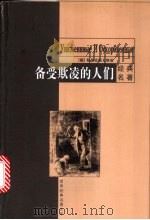 备受欺凌的人们 1999 PDF电子版封面 7801541642 (俄)陀思妥耶夫斯基著;李霞,赵春梅译