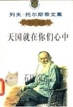 列夫·托尔斯泰文集 1995 PDF电子版封面 7206022480 陈琛主编;(俄)列夫·托尔斯泰著