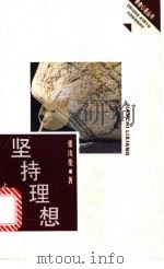 坚持理想 1996 PDF电子版封面 7208023557 张汝伦著