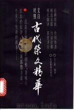 古代祭文精华 文白对照 1993 PDF电子版封面 7542303678 王人恩编著(集美大学师范学院)