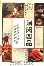 消闲四品 1993 PDF电子版封面 7543806185 沈从文等著;张文宽,唐治平编选