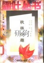 秋林小趣 1996 PDF电子版封面 7540415606 林语堂等著;邓晓辉,赵红编