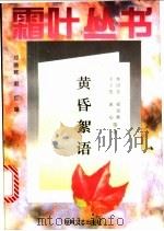 黄昏絮语 1996 PDF电子版封面 7540415614 林语堂等著;邓晓辉,赵红编