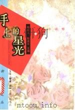 手上的星光 1996 PDF电子版封面 7542609750 周介人,陈保平主编