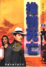 推销死亡 1998 PDF电子版封面 7505928899 温金海著