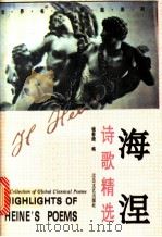 海涅诗歌精选 1994 PDF电子版封面 7537811571 (德)海涅著;钱春绮编