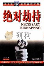 绝对劫持 1998 PDF电子版封面 7805954747 喜宏著