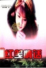 红笺情话 1998 PDF电子版封面 7505928384 孙珙,雨薇著