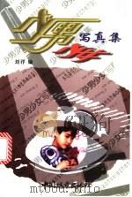 少男少女写真集 1998 PDF电子版封面 7507410439 刘洋编