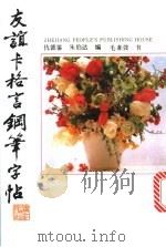 友谊卡格言钢笔字帖 1989 PDF电子版封面 7213004301 仇德鉴,朱伯达编