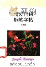 情爱悄语钢笔字帖 1994 PDF电子版封面 7213010514 毛孝〓书;宁莎,凤立插图