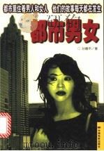 都市男女 1998 PDF电子版封面 7106013064 孙德平著