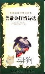 普希金抒情诗选 下 1991 PDF电子版封面 7805671028 查良铮译