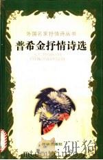 普希金抒情诗选 上 1991 PDF电子版封面 7805671028 查良铮译