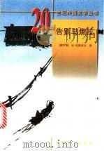 告别马焦拉 1999 PDF电子版封面 7501601623 (俄)瓦·拉斯普京(Валентин,Распутин)著