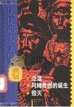 法捷耶夫文集 第1卷 1999 PDF电子版封面 7805679096 (苏)法捷耶夫著;翁本泽等译
