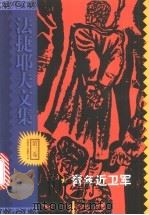 法捷耶夫文集 第3卷 1999 PDF电子版封面 7805679096 (苏)法捷耶夫著;翁本泽等译
