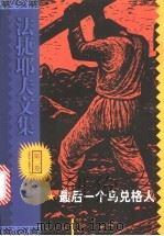 法捷耶夫文集 1999 PDF电子版封面 7805679096 (苏)亚·法捷耶夫著