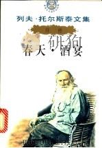 列夫·托尔斯泰文集自传:春天·酒宴 1995 PDF电子版封面 720622480 陈琛主编